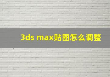 3ds max贴图怎么调整